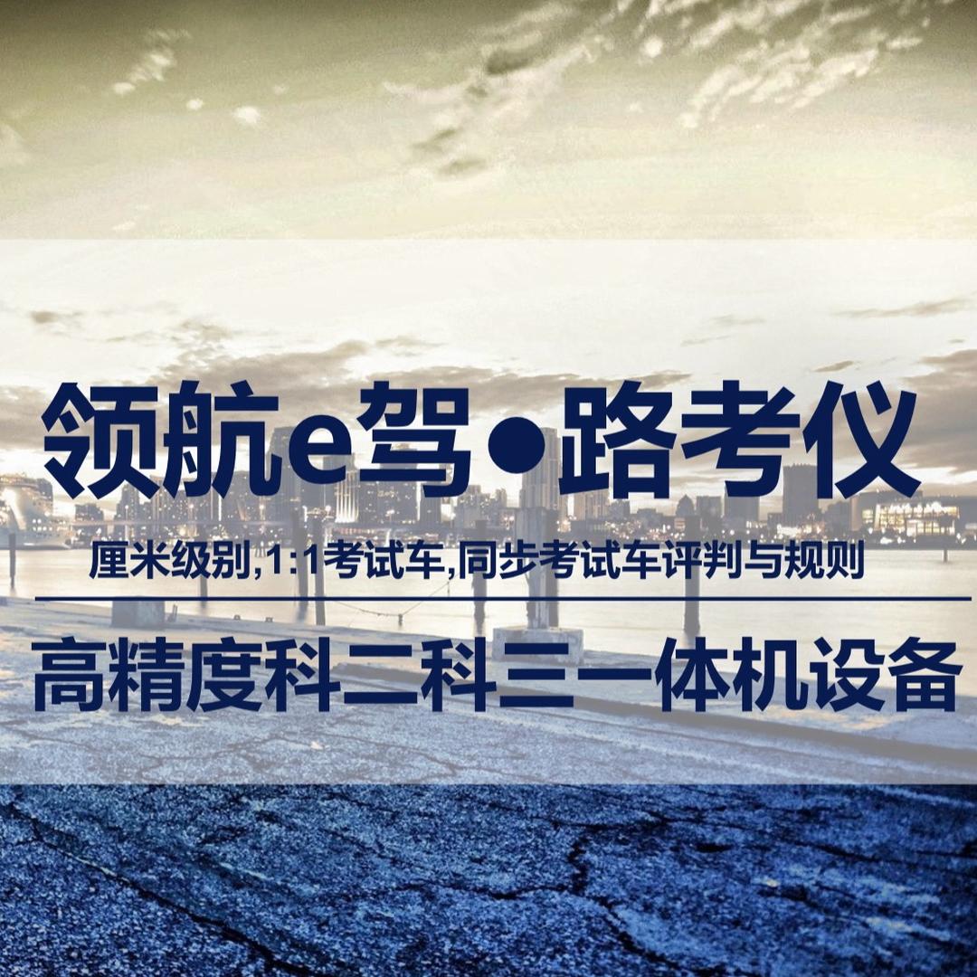 全真模拟C2科目三考试（潘教练…滁州版）