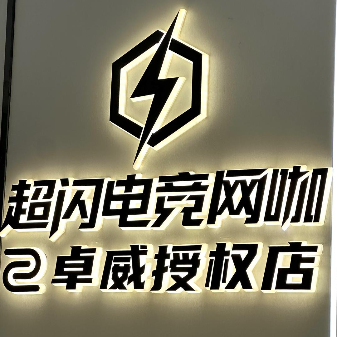 超闪电竞网咖·卓威授权店