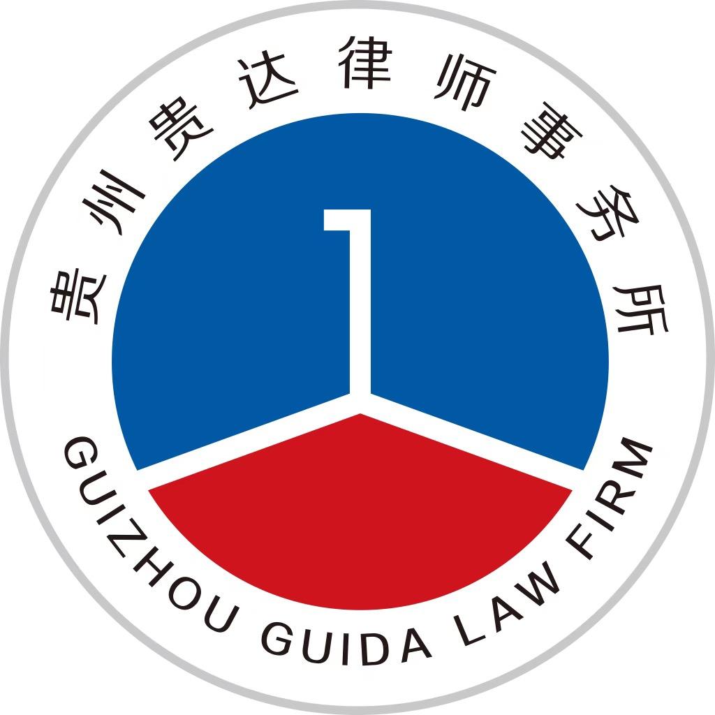 贵州贵达律师事务所（贵安）