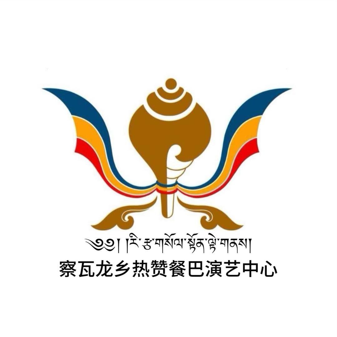  察瓦龙乡热赞餐巴演艺中心 