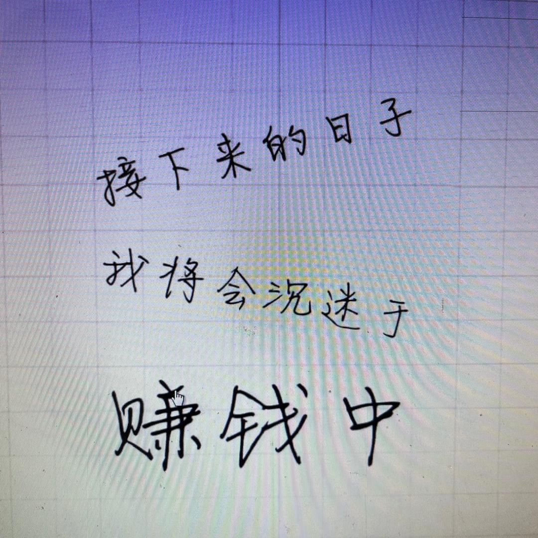 䒕女孖（请勿连赞）