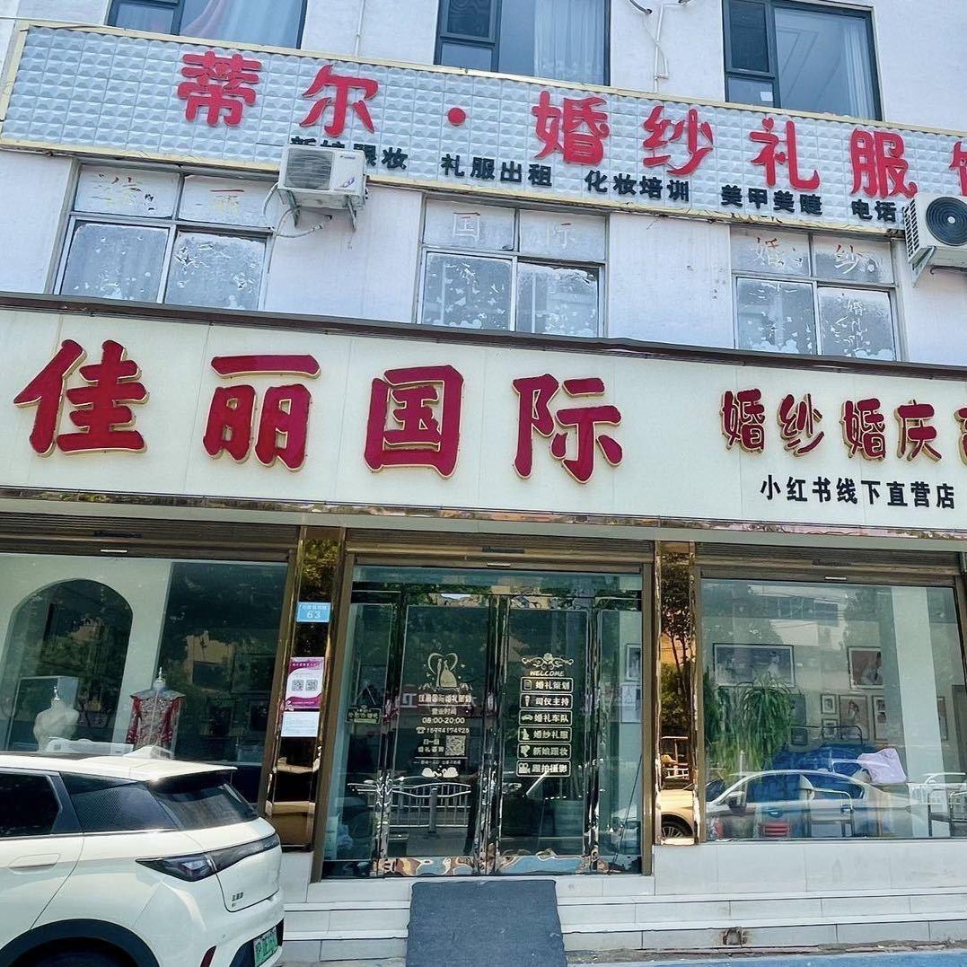 佳丽国际婚纱婚庆
