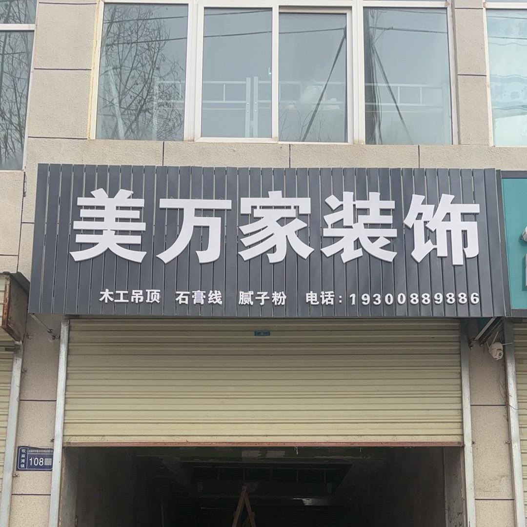 美万家装饰
