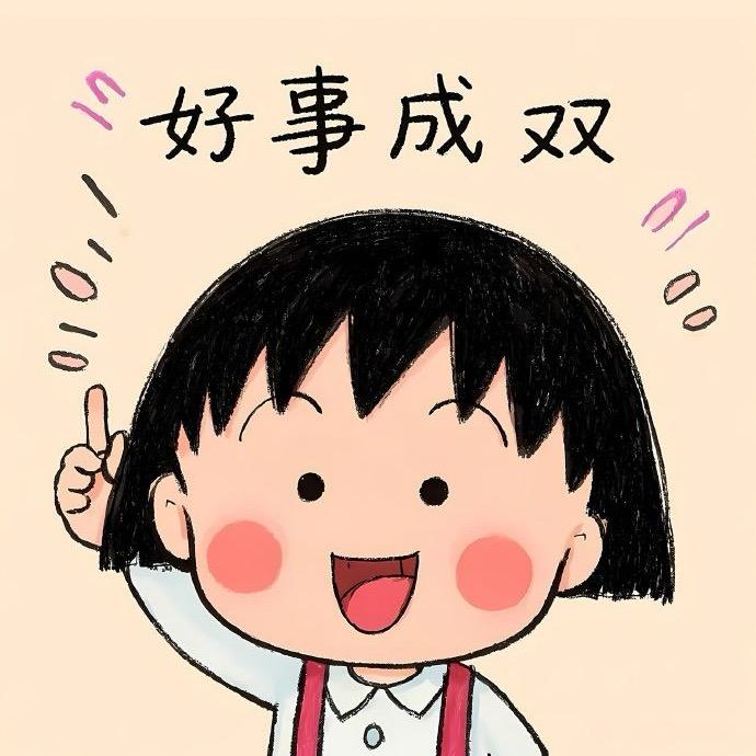 小丸子🍡