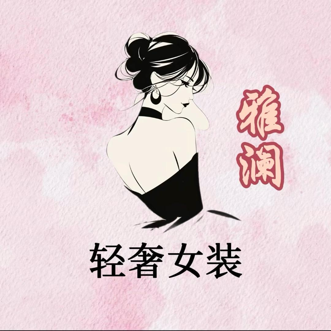 雅澜家轻奢女装