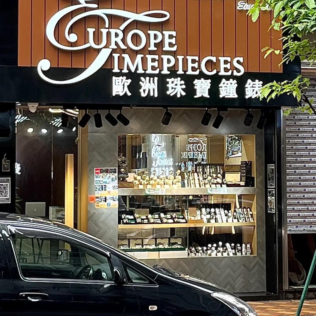 澳门奢品名表行