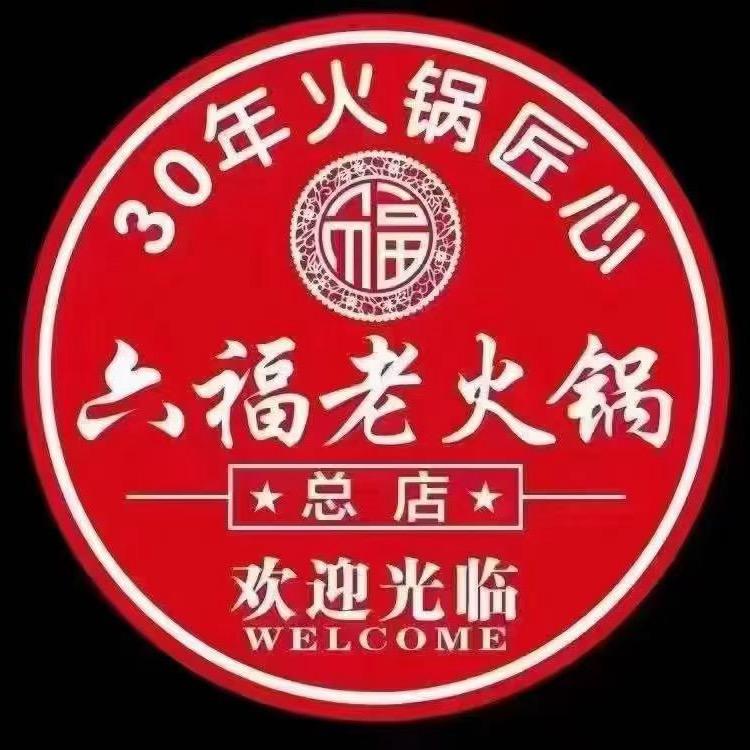 六福老火锅巴国城总店刘开会创始人