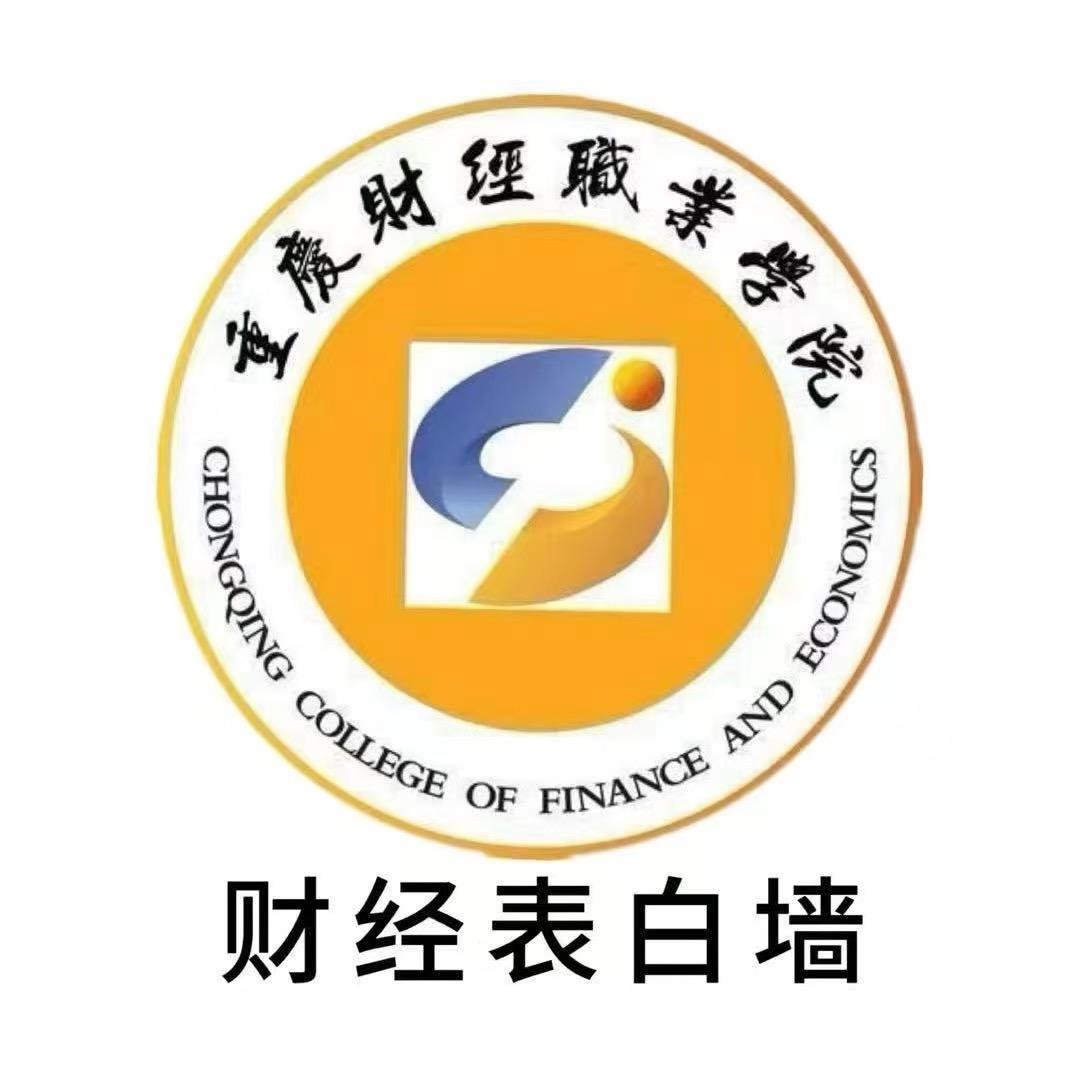 重庆财经表白墙