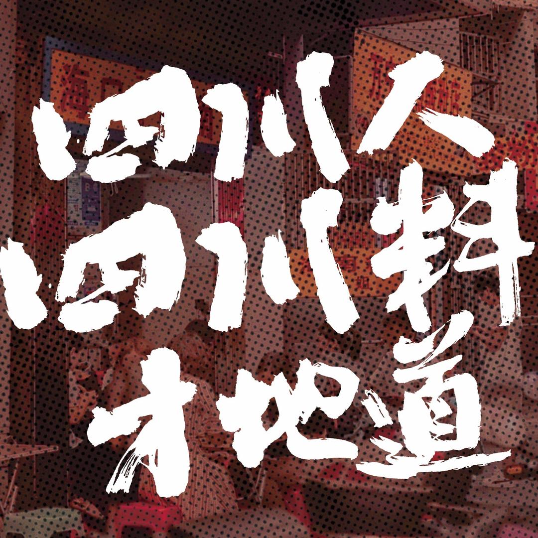 辣不二地道川菜