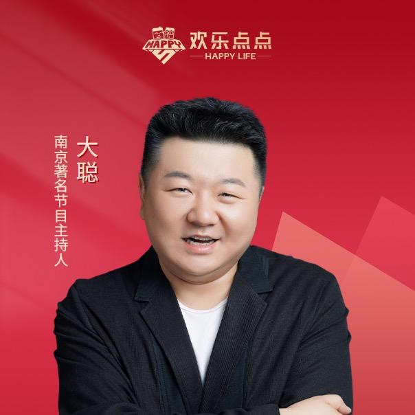 主持人大聪