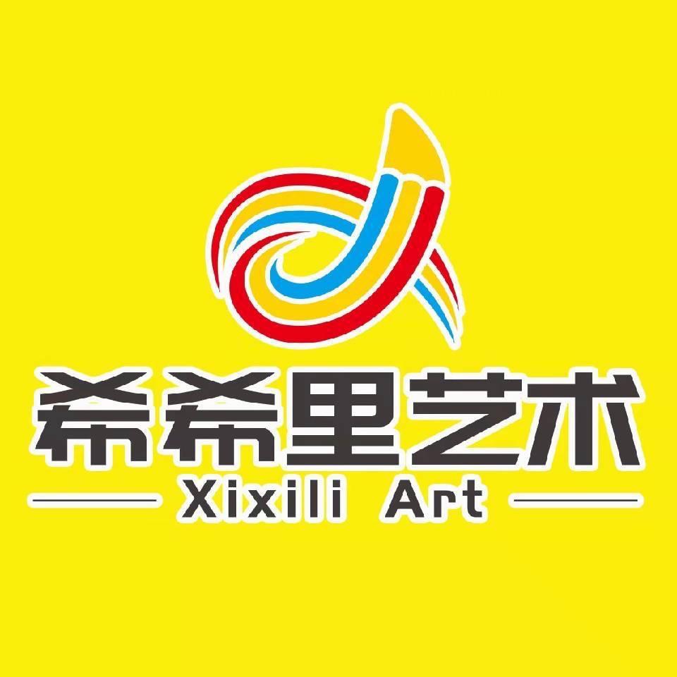 希希里艺术