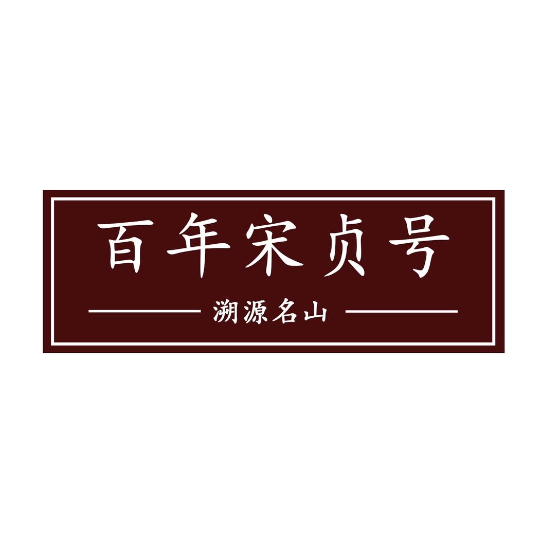 百年宋贞号茶庄