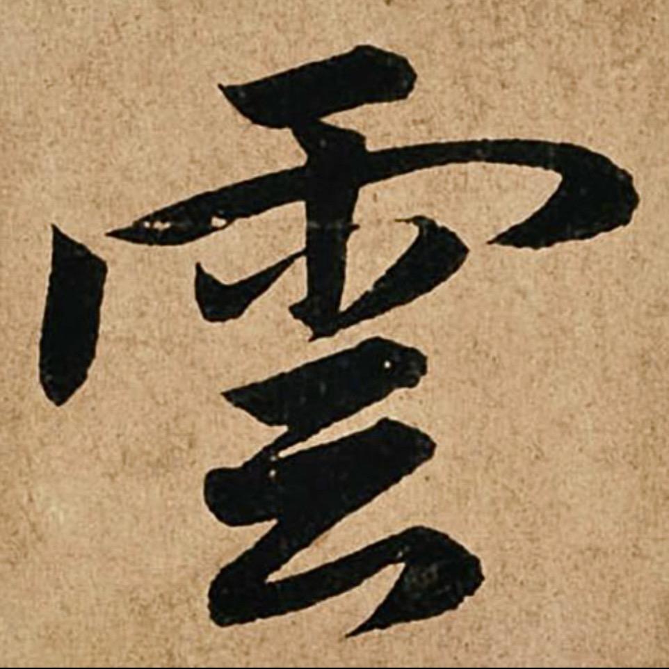 一云斋-书法