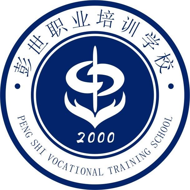 彭世职业技能培训学校
