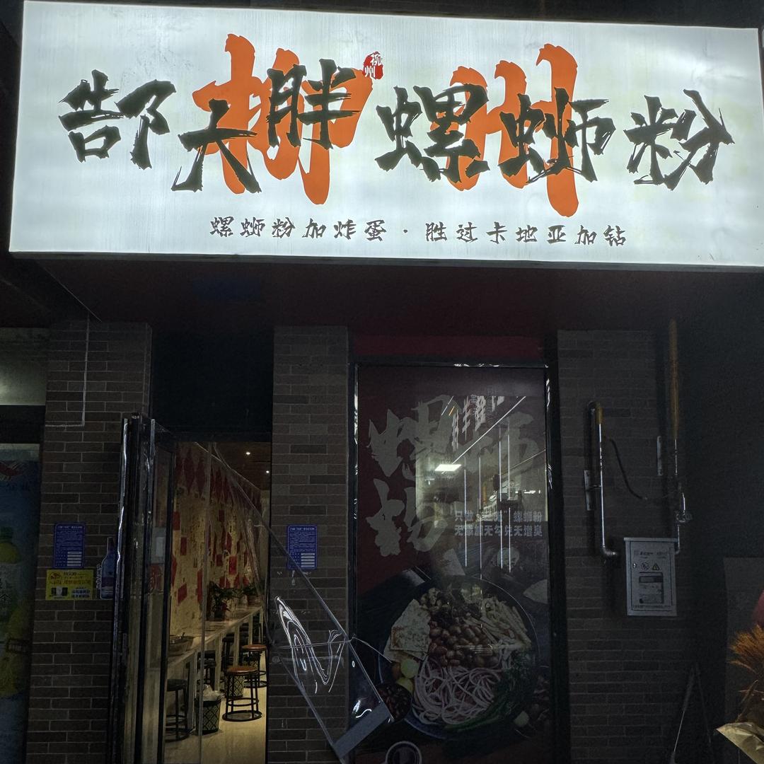 郜大胖柳州螺蛳粉(华强新天地)
