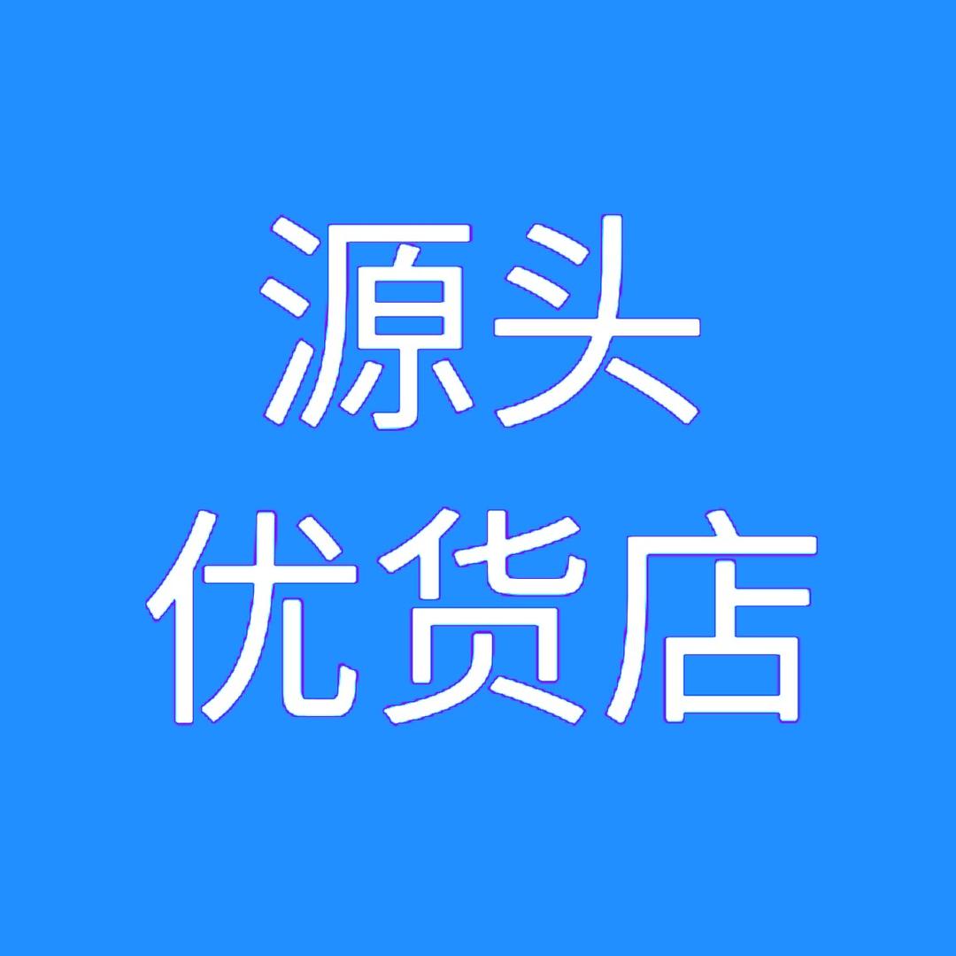 源头优货店