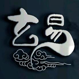 终南山玄易文化传播