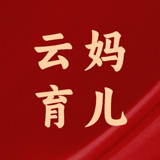 云妈育儿