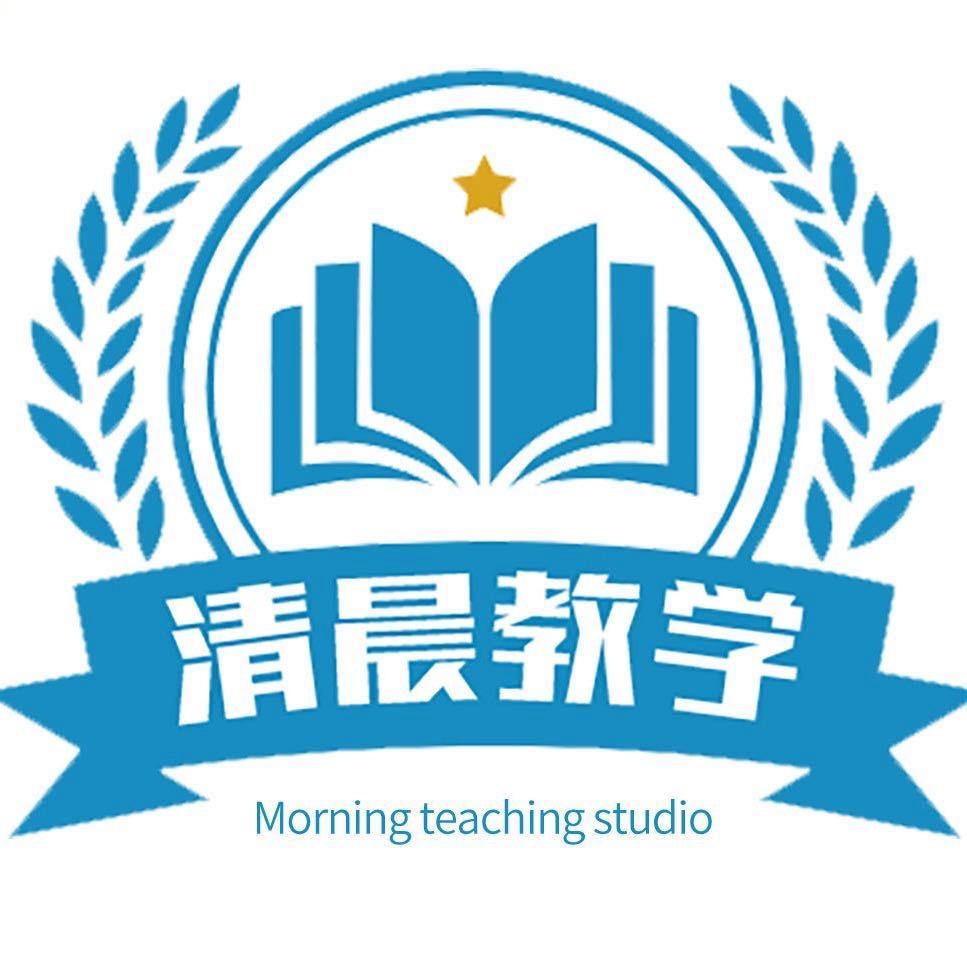 清晨教学工作室张老师