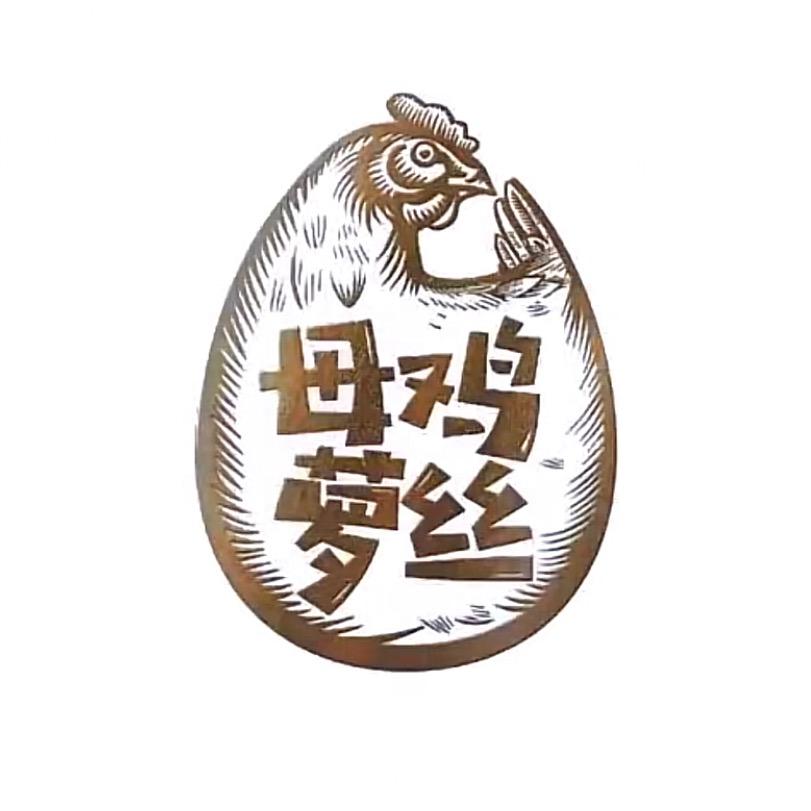 母鸡萝丝鸡蛋