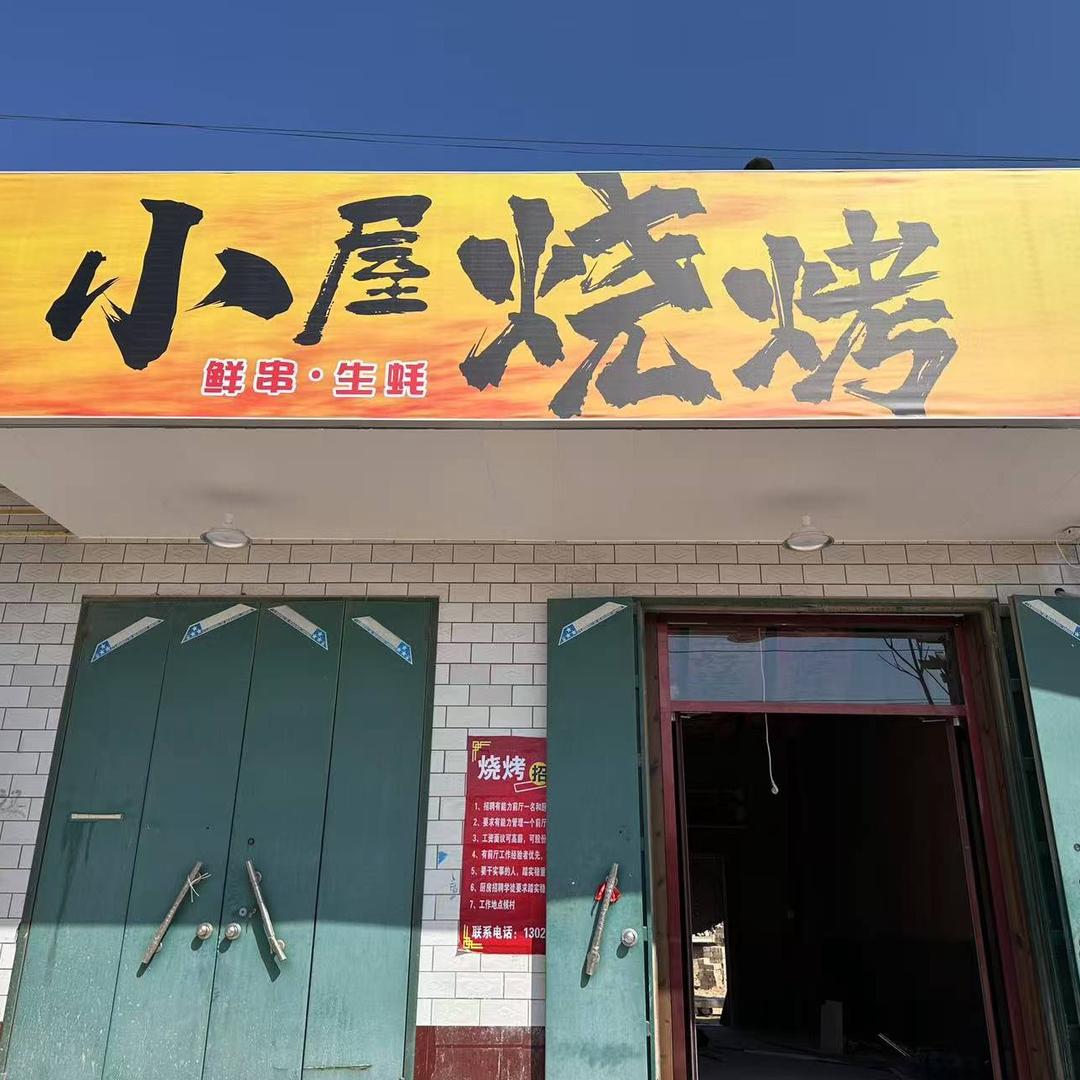 小屋烧烤官方号