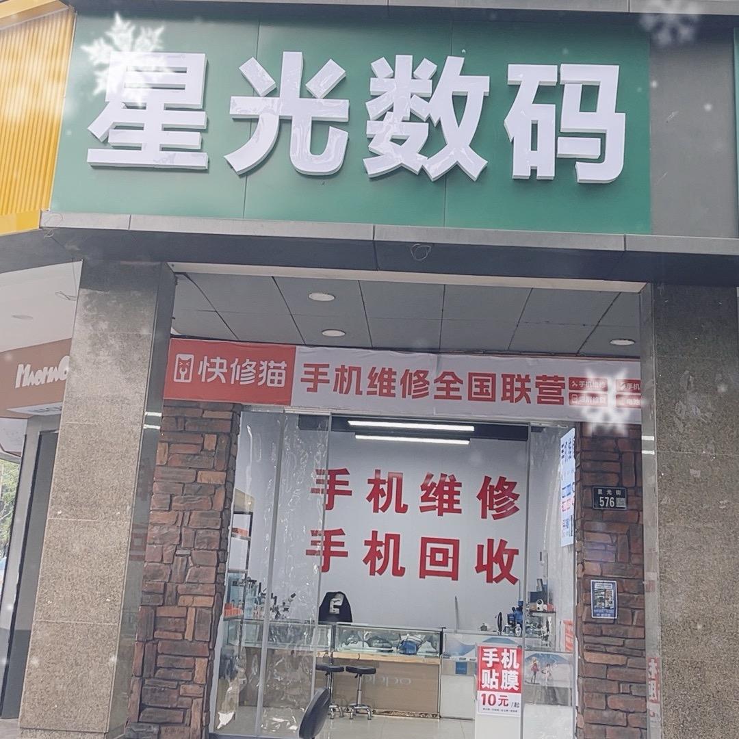 星光数码手机维修
