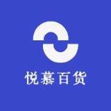悦慕百货