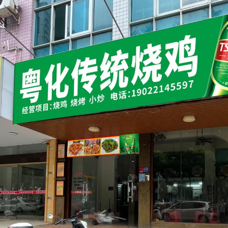 粤化传统烧鸡
