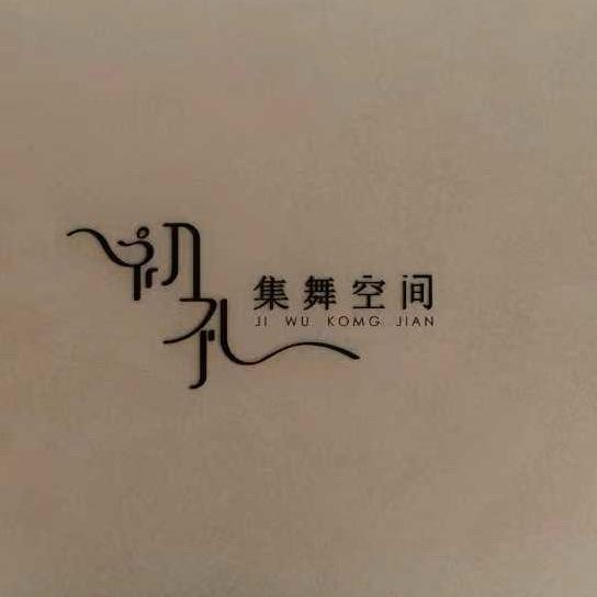 初礼集舞空间官方号