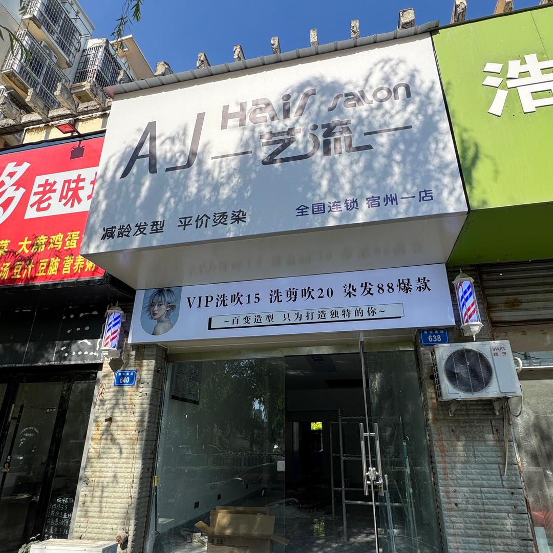 AJ hair 连锁品牌