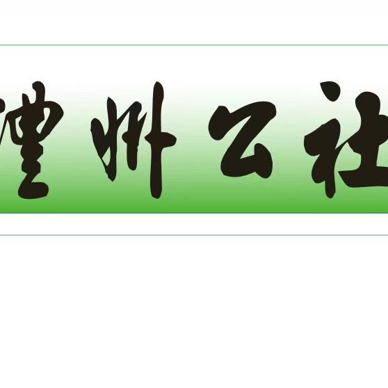 澧州公社