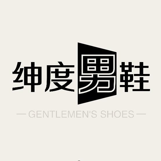 绅度手工高端男鞋