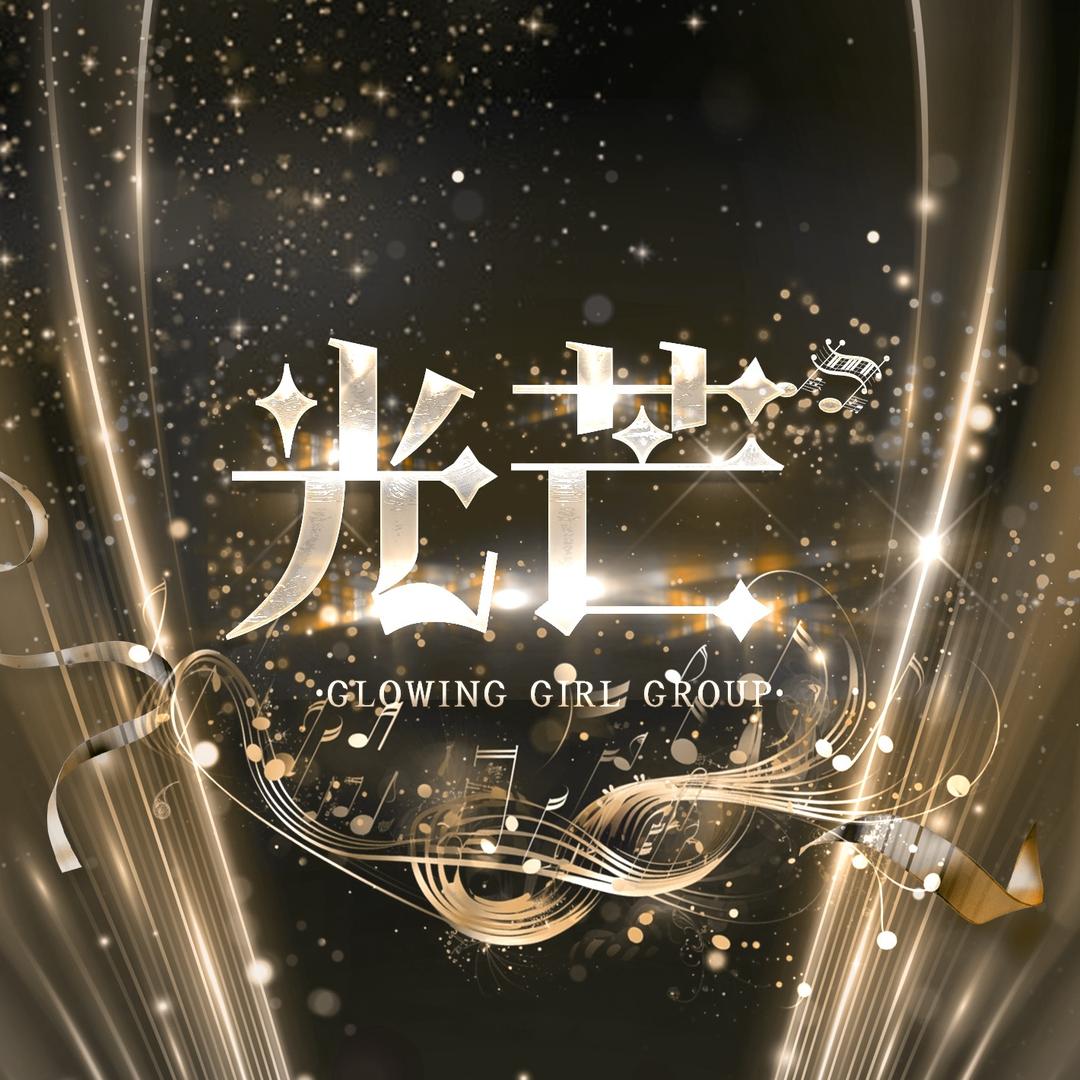 光芒女团优质音乐厅