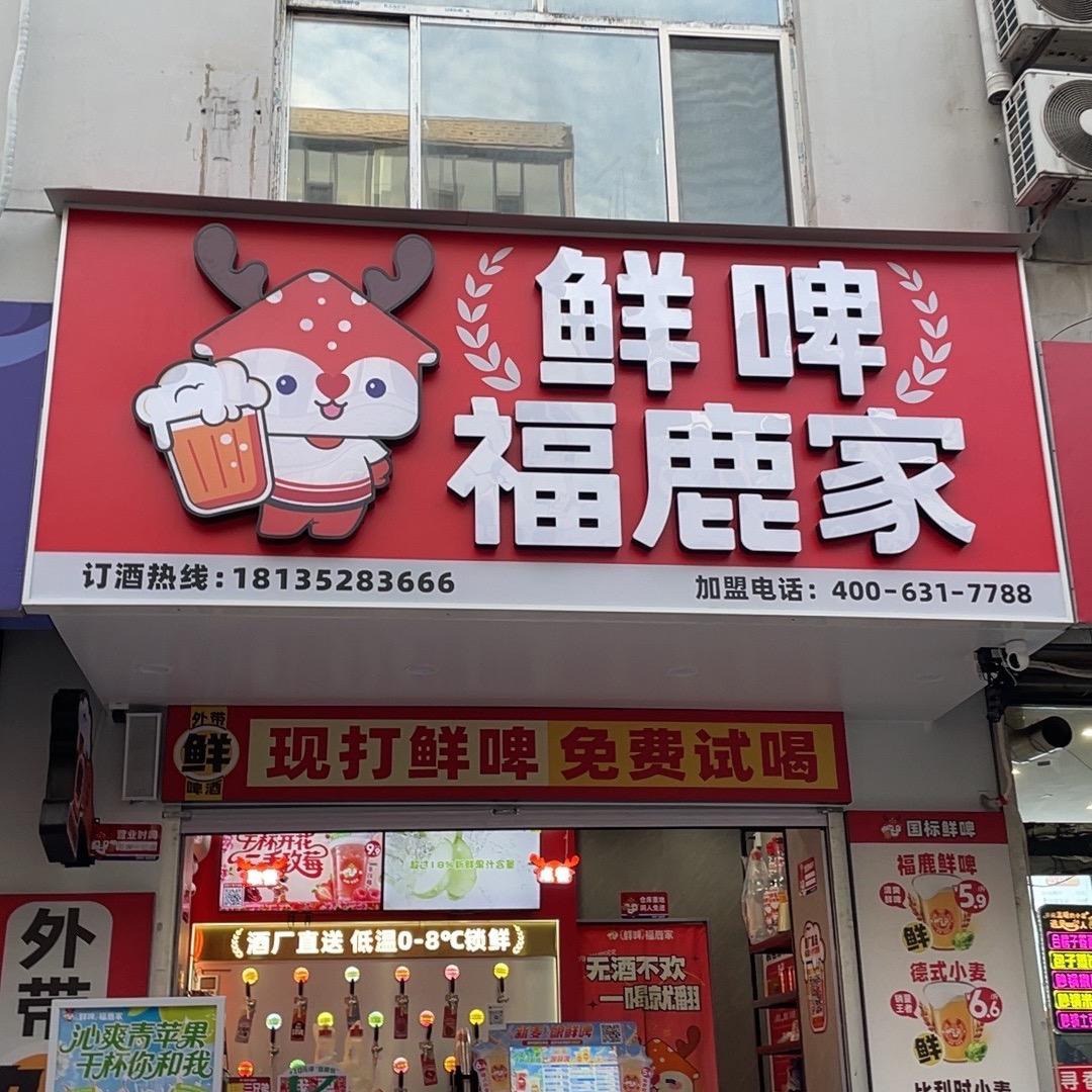 鲜啤福鹿家袁一路店