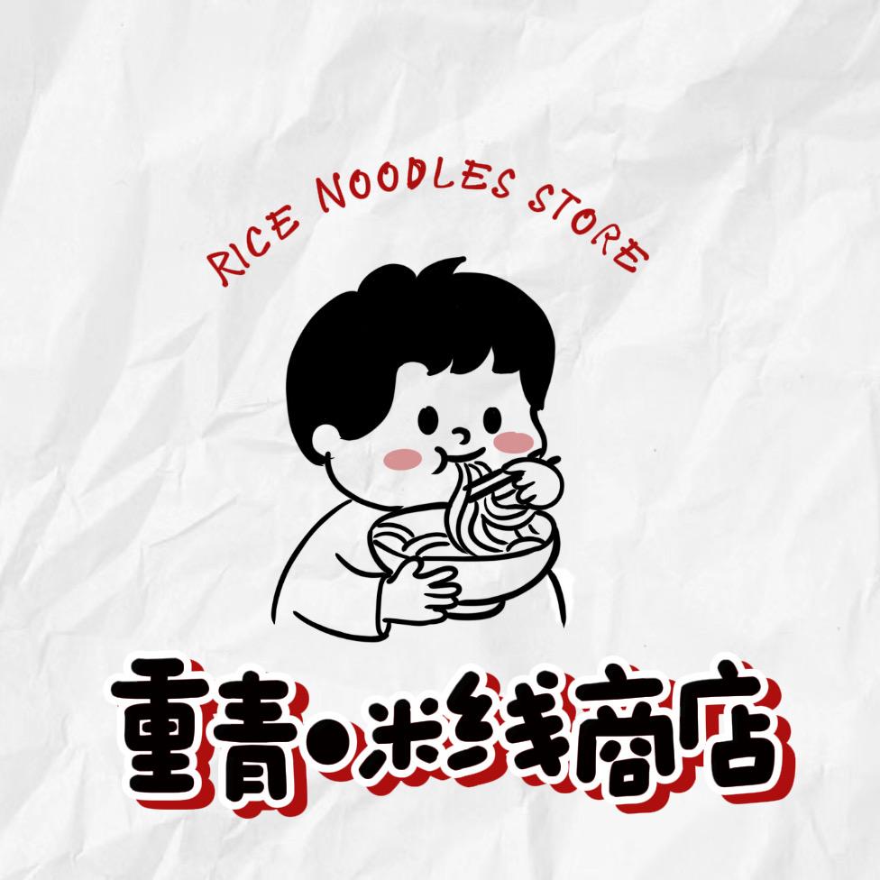 重青米线商店