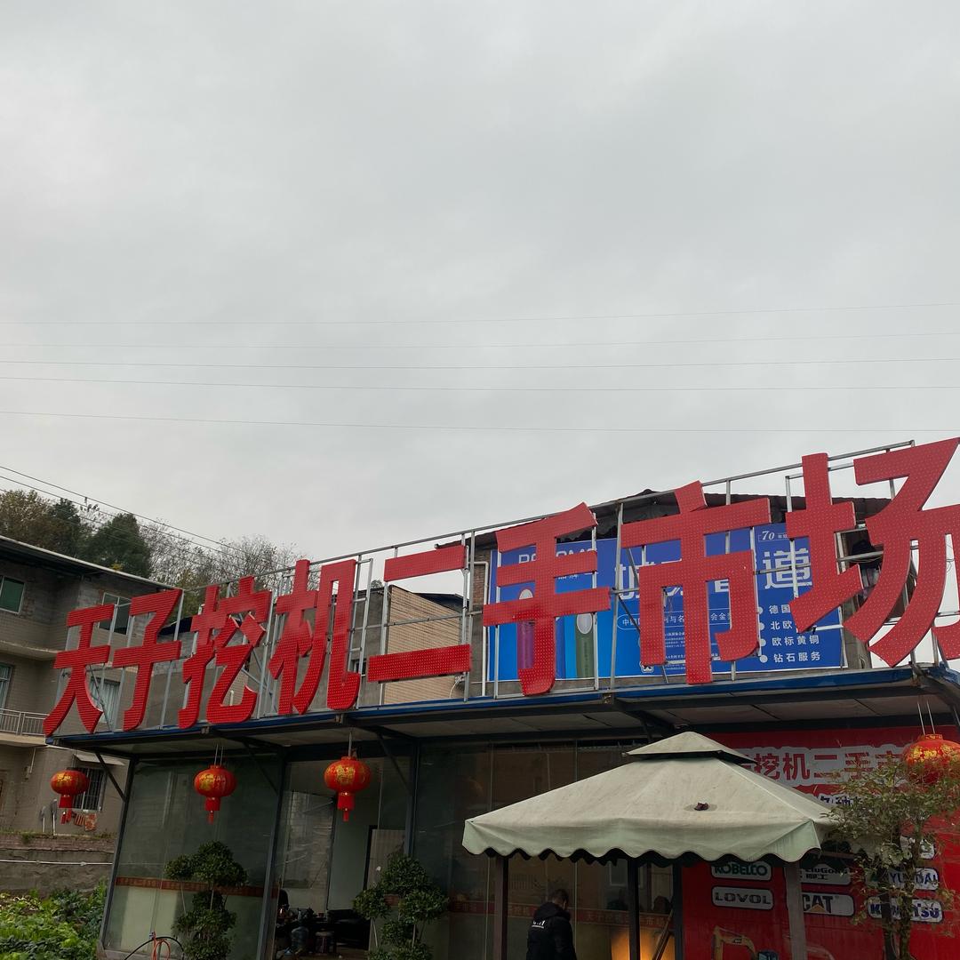 光头二手挖机