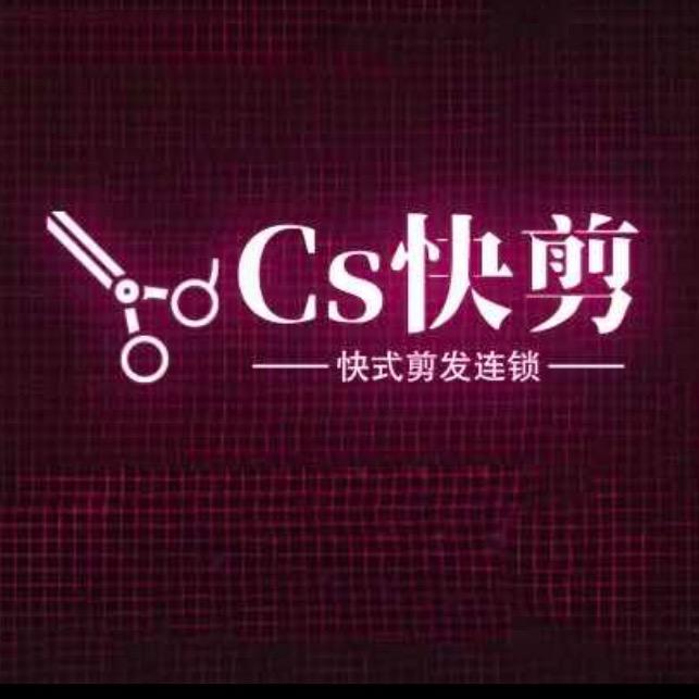 徐州Cs快剪