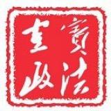宜宾政法