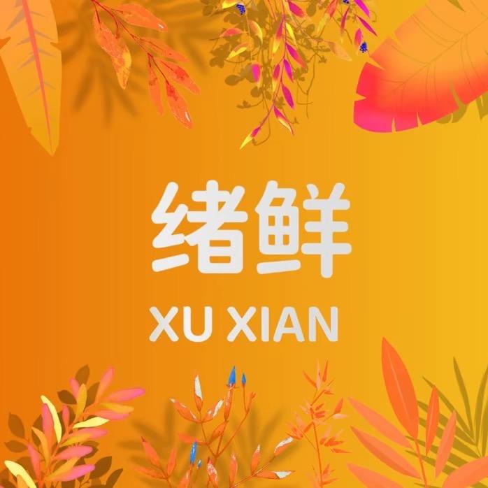 绪鲜有机沙棘原浆