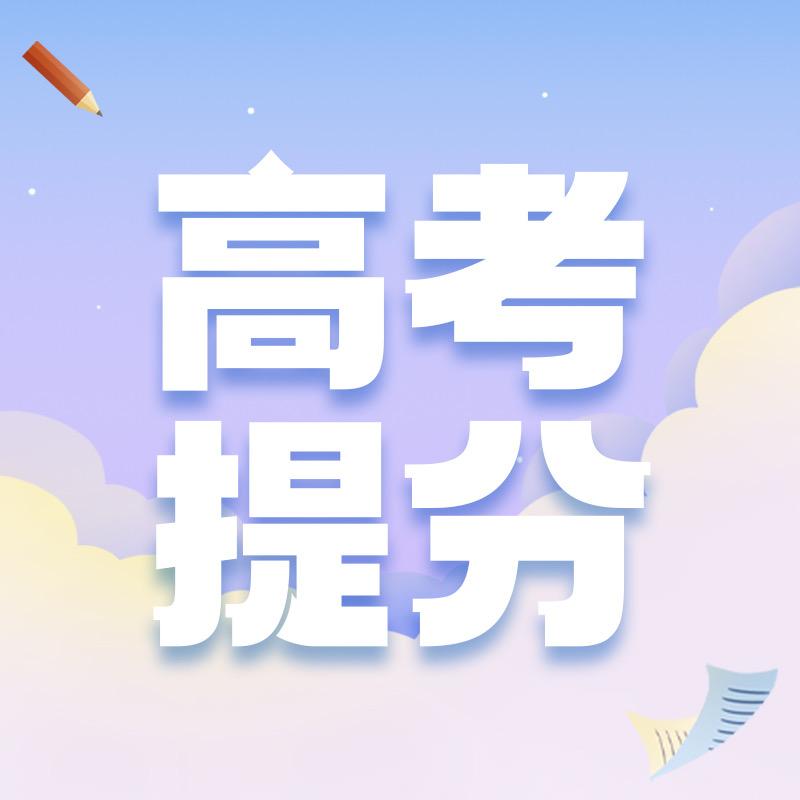 哈尔滨高考提分集训蓝老师