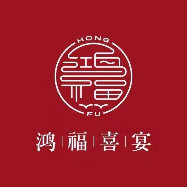 鸿福喜宴宴会艺术中心