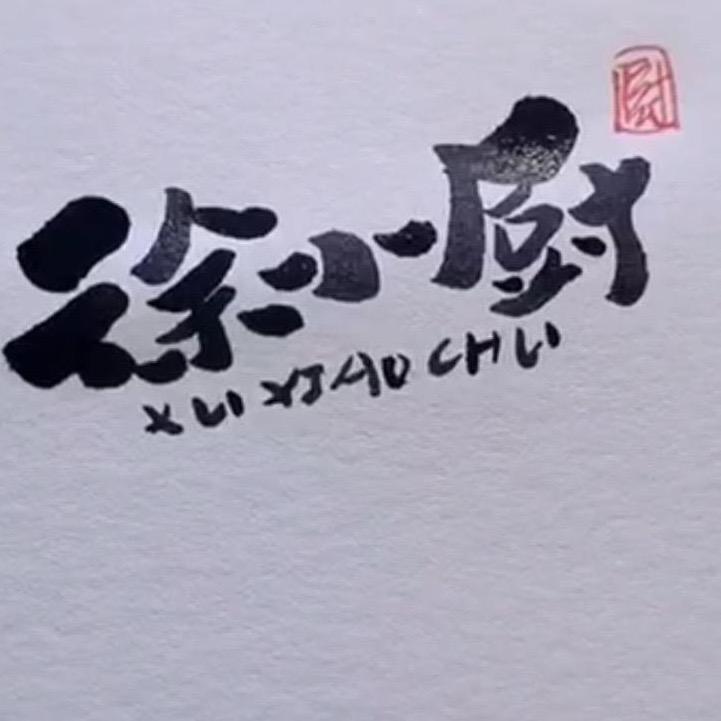 徐小厨家常菜