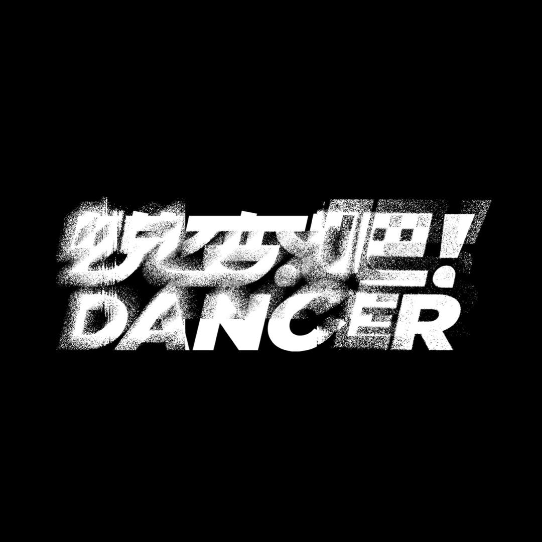 蜕变吧！DANCER舞蹈艺术空间