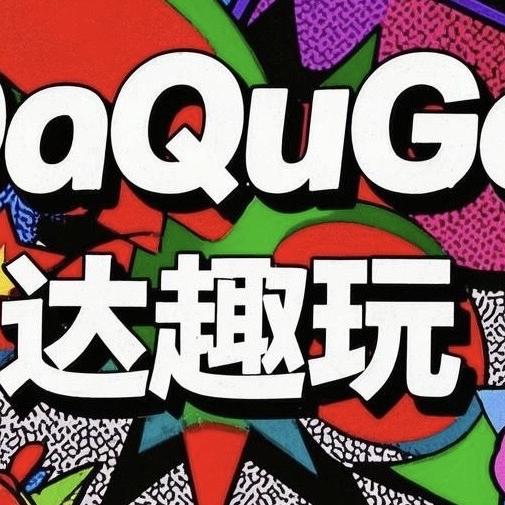 达趣玩