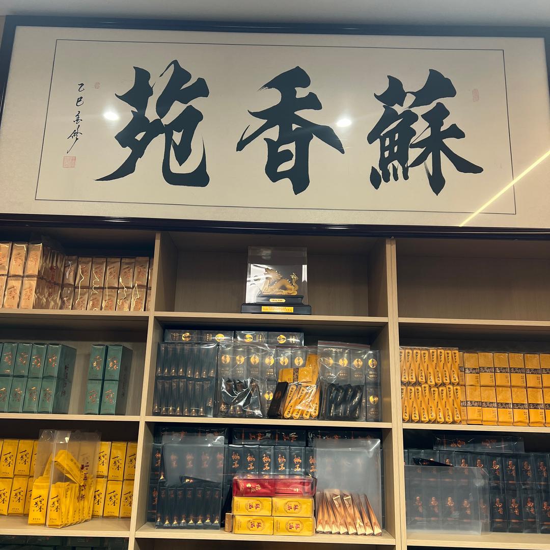 苏香苑茶业批发