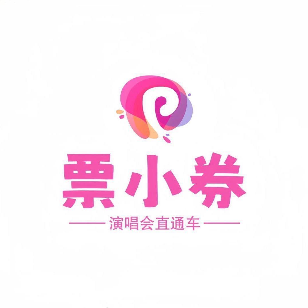票小券