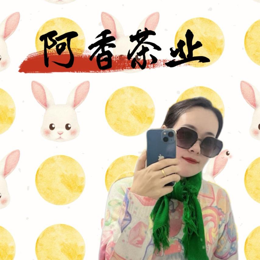 阿香茶业
