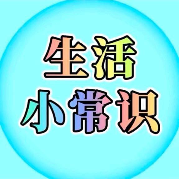 虹虹生活小常识
