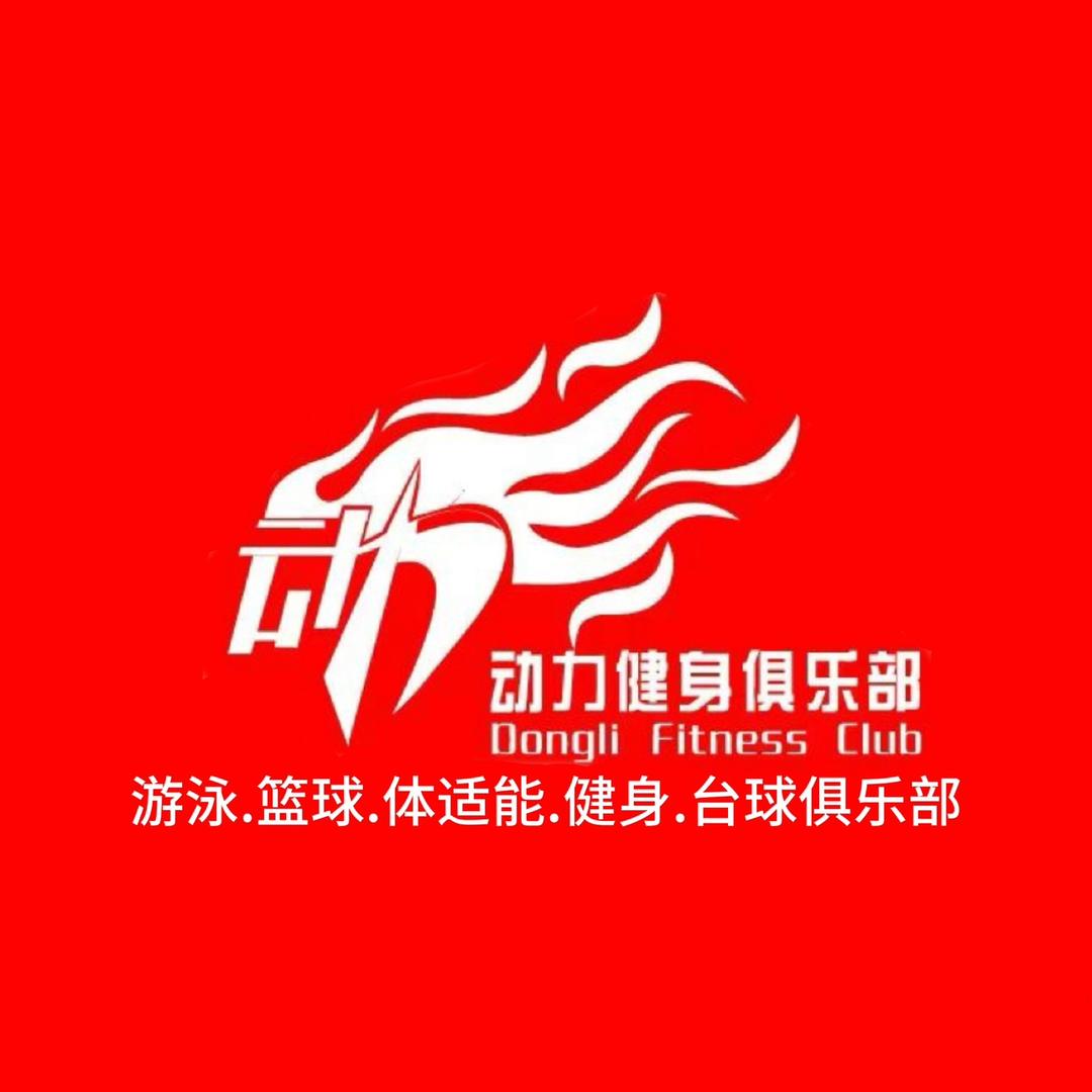 动力健身俱乐部官方号
