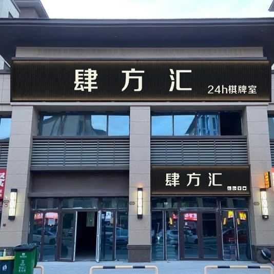 肆方汇24h棋牌室(平原新区)肆方汇24h棋牌室
